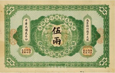 民国贰年（1913年）陕西秦丰银行兑换券伍两，八五成新
