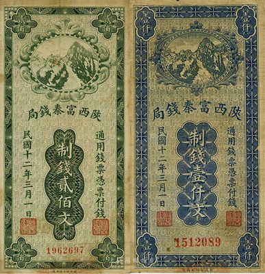 民国十二年（1923年）陕西富秦钱局制钱贰佰文、壹仟文共2枚不同，七至七五成新