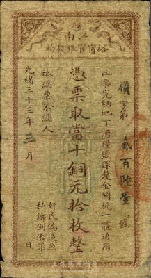 光绪三十三年（1907年）江南裕宁官银钱局当十铜元拾枚，此最小面额券少见，品相自然，七成新