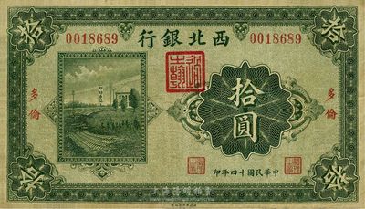 民国十四年（1925年）西北银行单色版拾圆，多伦地名，海外回流，七五成新