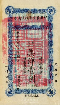 民国拾伍年（1926年）甘肃军事善后流通券壹圆，票名处盖有“西宁”地名，西北军刘郁芬氏发行，八成新