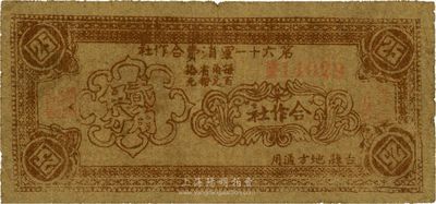 民国二十八年（1939年）第六十一军消费合作社贰角伍分，吉县地方通用，抗战时期晋军陈长捷部发行，七五成新