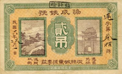 民国六年（1917年）协成钱号贰吊，直隶深县钱庄钞票，罕见且图案美观，八成新