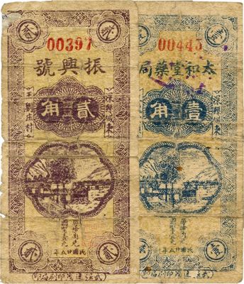 民国廿五年（1936年）深县·太和堂药局壹角、振兴号贰角，此二券图案相同，由同一印刷局印制，少见，背有贴痕，六成新