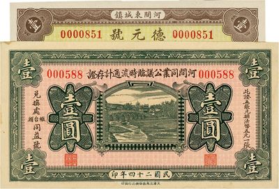 河北钱庄票2种，详分：河间同业公议临时流通计存证1935年壹圆；（河间）德元号1937年壹圆；均印刷精美，九五至全新