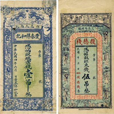 河北钱庄票2种，详分：（任邱）丰泰祥和记1915年京钱壹吊；（三河）復德栈东钱伍吊；七至八五成新