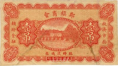 民国廿四年（1935年）郑镇商会临时流通券壹吊，北京印制，图案美观；郑镇属河北故城县，少见，八成新