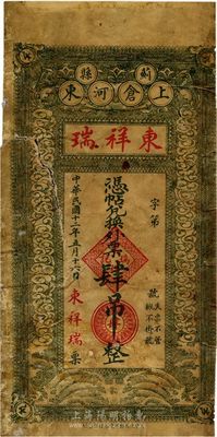 民国十二年（1923年）蓟县·东祥瑞兑换外票肆吊，少见，六成新