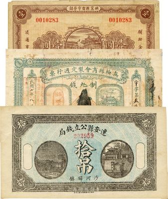 河北钱庄票3种，详分：迁安县公立钱局1918年拾吊；无极县商会制定周行票1918年壹吊；（抚宁县留守营镇）地方救济金融券1933年壹圆；七至九成新