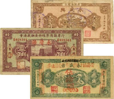 河北钱庄票3种，详分：行唐县商界维持金融救济会（永增源）1933年壹角；（晋县）永盛兴1938年壹角；（晋县）永盛市1938年叁角；七至八成新