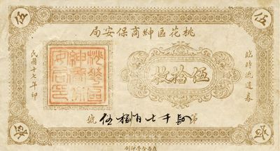 民国十七年（1928年）桃花区绅商保安局临时流通券伍拾枚，属张家口地区，此钞可能与西北军相关，八成新