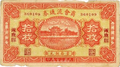 民国二十年（1931年）涿鹿县商会流通券铜元拾枚，北京印制，图案美观；时涿鹿县属察哈尔省所辖，罕见，近八成新