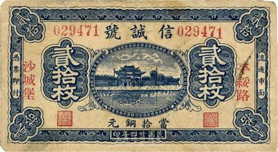 民国廿四年（1935年）信诚号当拾铜元贰拾枚，“平绥路沙城堡”地名（属张家口怀来县），上印杭州西湖“光华复旦”牌坊，罕见品，七五成新