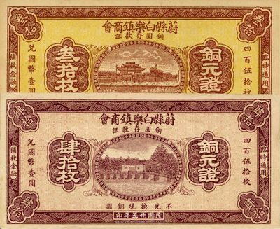 民国廿五年（1936年）蔚县白乐镇商会铜圆存款证叁拾枚、肆拾枚共2张不同，九成新