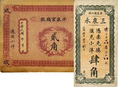 热河民间钞票2种，详分：平泉官钱号小洋贰角；（平泉）三泉永1920年汇兑小洋肆角，少见；八成新