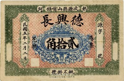 民国五年（1916年）德兴长贰拾角，热河凌源县民间钞票，罕见，八成新