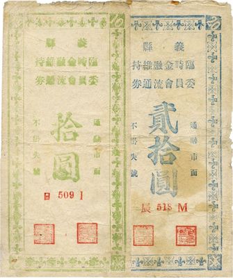 民国三十五年（1946年）义县临时金融维持委员会流通券拾圆、贰拾圆共2枚不同，此券可兑换中央银行加盖“东北·杜聿明”券，实有地方军票之性质；少见，七至七五成新