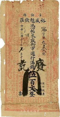 民国十年（1921年）多伦县·裕盛魁钱庄街市週行满钱伍百文，此为晋商在当地经营之著名钱庄，少见，五成新