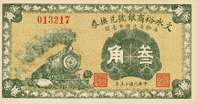 民国十五年（1926年）文水裕商银号兑换券叁角，九八成新