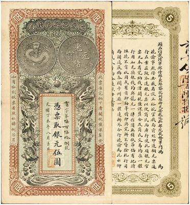 光绪丁未年（1907年）安徽裕皖官钱局伍圆，品相特佳，九成新（注：此券号码与下件拍品连号。）