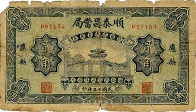 民国廿三年（1934年）顺泰昌当局贰角，北京印制，山西应县当铺发行；该县纸币极为少见，近七成新