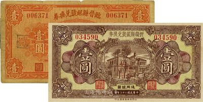 晋钞2种，详分：临晋县银号兑换券1934年壹圆；忻县县银号兑换券1934年壹圆；七五至八五成新