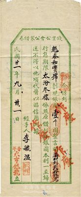 民国廿一年（1932年）钱业公会公制借券，为晋平（平遥）永亨银号向“魁泰和宝号”借现银壹千圆，言明利息26元，期限至“太汾冬标”；此种借券存世颇为少见，乃研究山西银钱业制度之历史实证，七成新