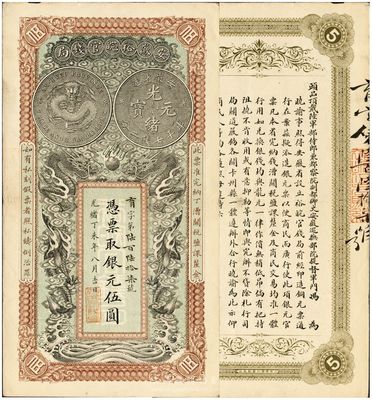 光绪丁未年（1907年）安徽裕皖官钱局伍圆，品相特佳，九成新（注：此券号码与上件拍品连号。）