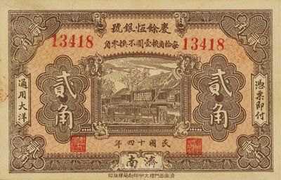 民国十四年（1925年）庆餘恒银号贰角，济南地名，八五成新