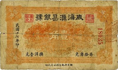 民国十七年（1928年）威海汇昌银号壹角，少见，七成新