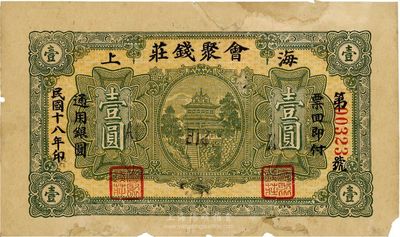 民国十八年（1929年）会聚钱庄壹圆，海上地名，即为威海卫；少见，有修补，七成新