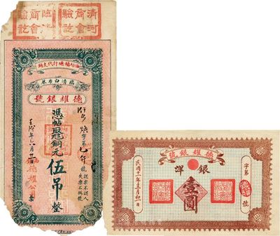 民国十一年（壬戌年/1922年）临清·德耀银号铜元伍吊、银洋壹圆(背印龙洋图)共2枚不同，均盖有“清河商会验讫”和“临清商会验讫”章，可在清河、临清两县同时流通，少见，有破损，六至七成新