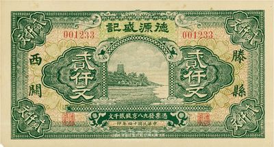 民国十四年（1925年）滕县西关·德源盛记京钱贰仟文，杭州六和塔风景，上海印制且图案美观，少见，九成新