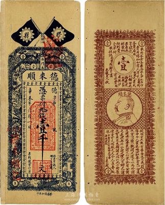 辛未年（1931年）胶县·德来顺壹千文，背印袁世凯头像，另有钱币短文一段寓意深刻，少见，八成新