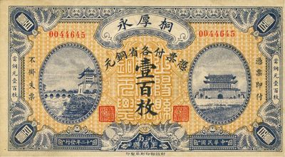 民国十二年（1923年）桐厚永各省铜元壹百枚，上印北京正阳门城楼；河南正阳县钱庄钞票，财政部印刷局印制，罕见，近九成新