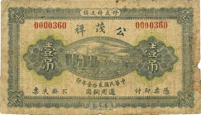 民国贰拾壹年（1932年）公茂祥壹吊，河南修武县钱庄钞票，少见，七成新