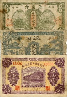 河南民间钞票3种，详分：（商邑）张正祥铁厂1916年贰伯文；（商南）张庆余1929年贰伯文；（博爱）宏顺煤矿工资兑换券1929年伍拾枚；少见，六至八成新