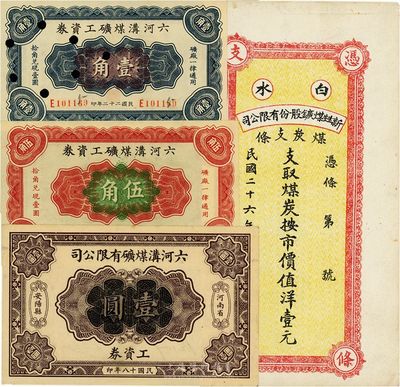 民国矿业钞票4种，详分：（河南安阳）六河沟煤矿工资券1929年壹圆，1933年壹角、伍角；（陕西白水）新甡煤矿股份有限公司煤炭支条1937年壹元；九成至全新