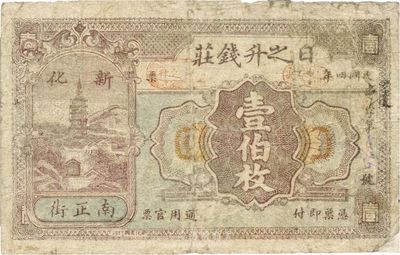 民国四年（1915年）日之升钱庄壹伯枚，湖南新化钱庄钞票，少见，七成新