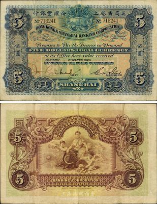 1923年英商香港上海汇丰银行伍圆，上海地名，左边手签名与上件拍品不同，八成新