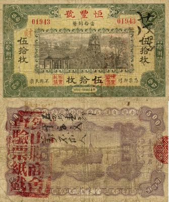民国拾年（1921年）徐州·恒丰号当拾铜币伍拾枚，上印西湖十景之南屏晚钟图，背盖“铜山县商会查验票纸戳”印；附带有同图案之“南屏晚钟”明信片1张，罕见，七成新