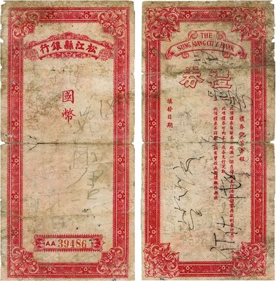 民国时期（上海）松江县银行国币礼券，未行用，少见，近六成新