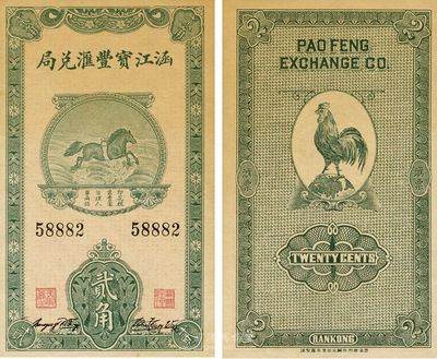 涵江宝丰汇兑局飞马图贰角，福建莆田钱庄钞票，形制美观，未折九成新