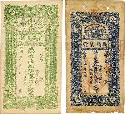 甘肃民间钞票2种，详分：（清水）天锡元号1923年叁串文；（清水）万顺祯号1924年叁串文；七至九成新