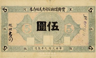 民国九年（1920年）黑河·宝兴煤矿公司老羌帖存券伍圆，八成新