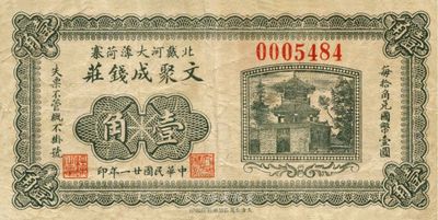 民国廿一年（1932年）北戴河大薄荷寨·文聚成钱庄壹角，由天津代印；此种北戴河地名的钱庄票，目前可能仅见此种，少见，八成新