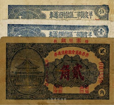 抗战时期山东流通券3种，详分：栖邑寨里镇票券委员会临时流通券1939年贰角，此券较少见；平度县第二区临时流通券1942年伍角、壹圆；七至七五成新