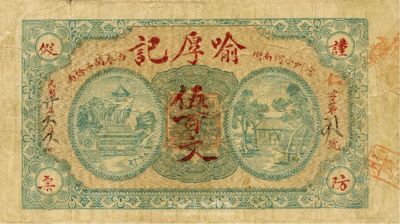 民国廿年（1931年）喻厚记伍百文，安徽宿州钱庄钞票，源于美国集钞家Ward D. Smith(即1970年《中国纸币》作者)之旧藏，目前为之仅见，八成新