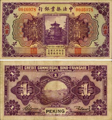 民国十二年（1923年）中法振业银行壹圆，北京地名，已属较佳品相，八至八五成新