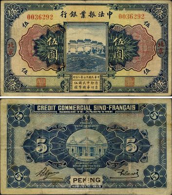民国十二年（1923年）中法振业银行伍圆，北京地名，已属较佳品相，八成新